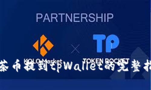 抹茶币提到tpWallet的完整指南