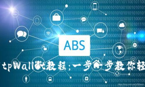 苹果手机下载tpWallet教程：一步一步教你轻松安装和使用