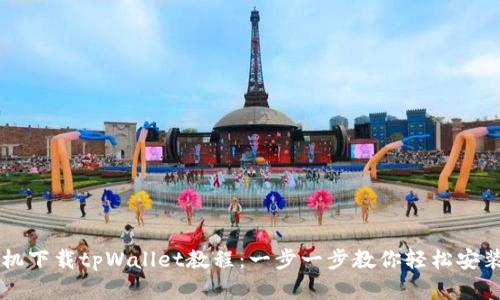 苹果手机下载tpWallet教程：一步一步教你轻松安装和使用