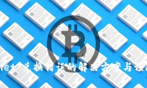 tpWallet 兑换错误的解决方案与预防措施