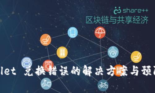 tpWallet 兑换错误的解决方案与预防措施