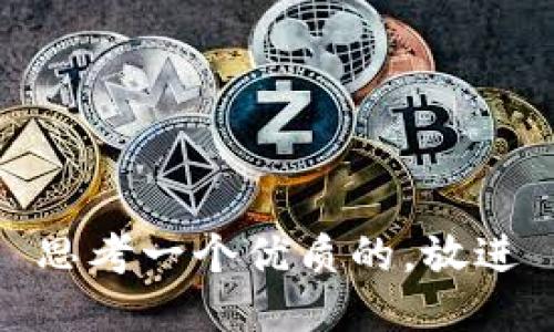 思考一个优质的，放进