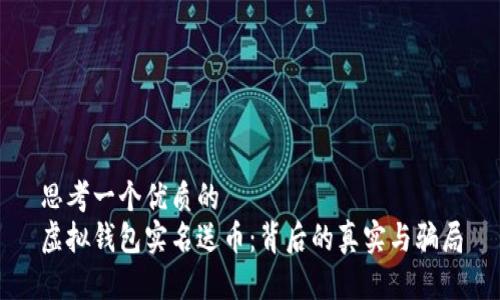 思考一个优质的  
虚拟钱包实名送币：背后的真实与骗局
