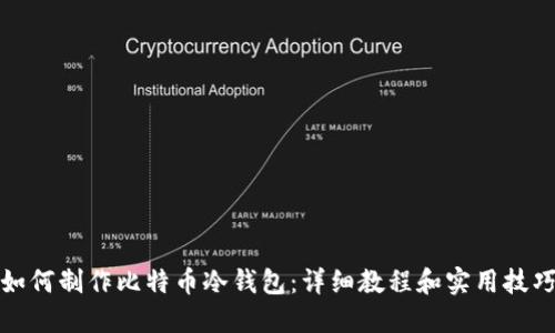 如何制作比特币冷钱包：详细教程和实用技巧