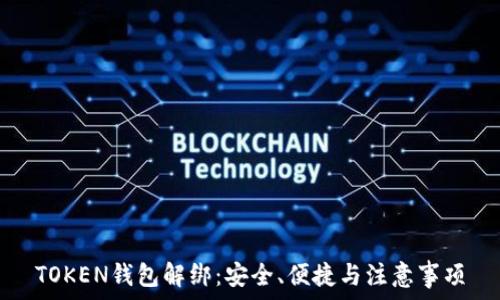    
TOKEN钱包解绑：安全、便捷与注意事项