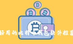 好用的比特币钱包软件推