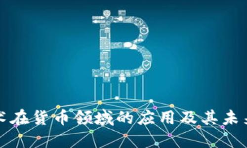 思考

区块链技术在货币领域的应用及其未来发展前景