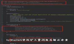 tpWallet中的矿工费问题及解