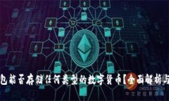 以太坊钱包能否存储任何