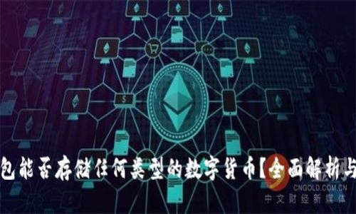 以太坊钱包能否存储任何类型的数字货币？全面解析与投资策略