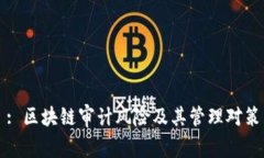 : 区块链审计风险及其管理