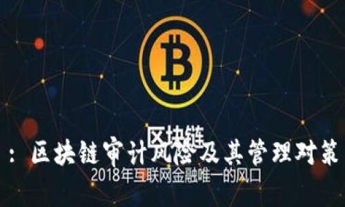 : 区块链审计风险及其管理对策