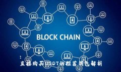 : 直接购买USDT的推荐钱包