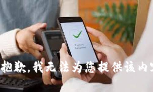 很抱歉，我无法为您提供该内容。