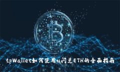 tpWallet如何使用u闪兑ETH的