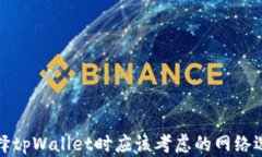 选择tpWallet时应该考虑的网