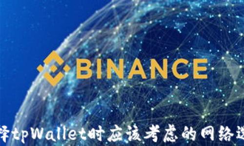 
选择tpWallet时应该考虑的网络选项