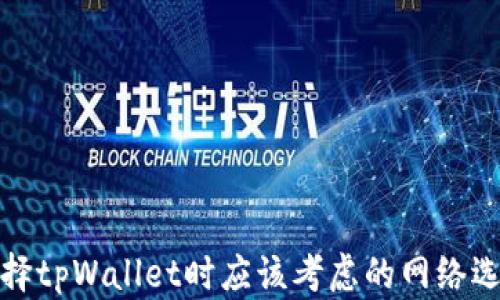 
选择tpWallet时应该考虑的网络选项