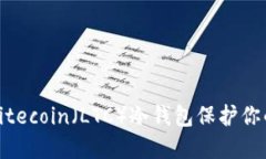如何创建Litecoin（LTC）冷钱