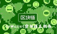 tpWallet密钥填充指南
