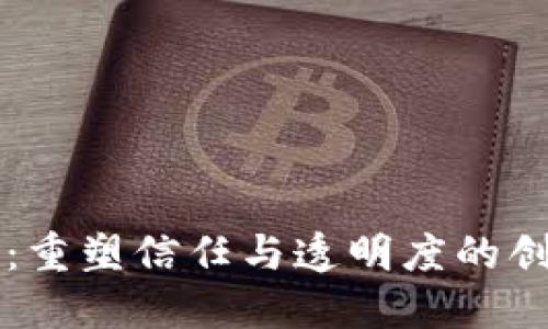 蚂蚁区块链：重塑信任与透明度的创新应用能力