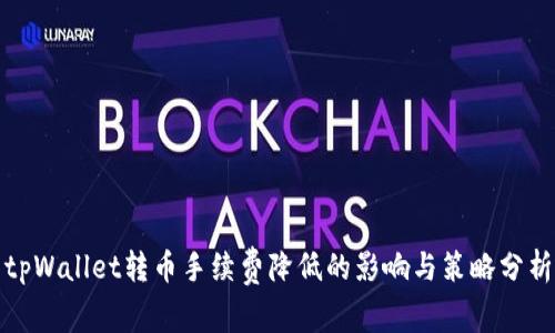tpWallet转币手续费降低的影响与策略分析