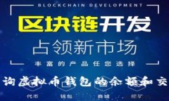 如何查询虚拟币钱包的余