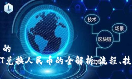 思考一个优质的  
货币钱包USDT兑换人民币的全解析：流程、技巧与注意事项