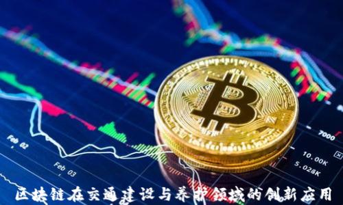 
区块链在交通建设与养护领域的创新应用