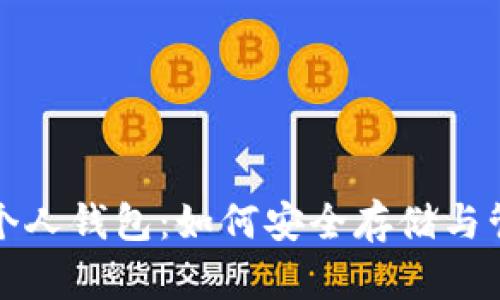 全面解析瑞波币个人钱包：如何安全存储与管理你的数字资产