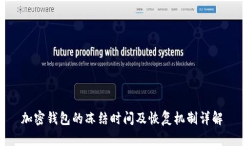 加密钱包的冻结时间及恢复机制详解