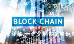 tpWallet注销流程详解：一步