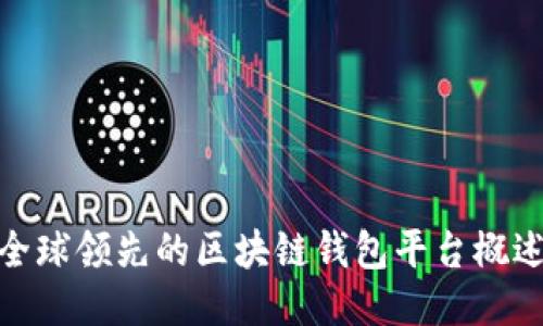 全球领先的区块链钱包平台概述