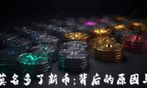 
tpWallet莫名多了新币：背后的原因与应对策略