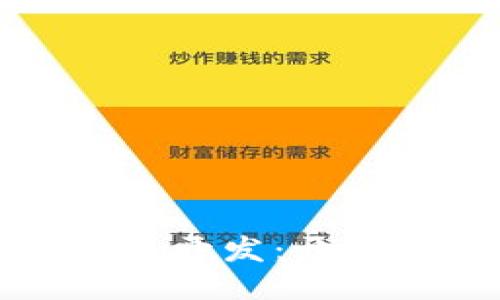 利息低的区块链应用开发：开发与应用的未来之路