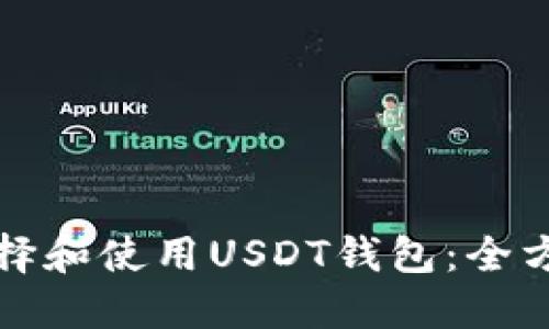如何选择和使用USDT钱包：全方位指南