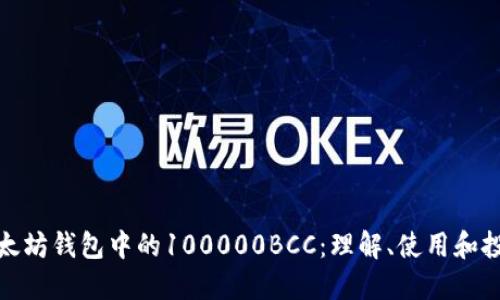 探索以太坊钱包中的100000BCC：理解、使用和投资价值