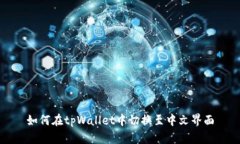 如何在tpWallet中切换至中文界面