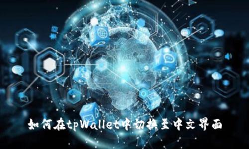 如何在tpWallet中切换至中文界面