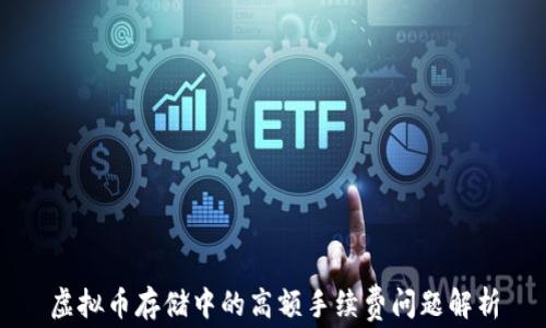 
虚拟币存储中的高额手续费问题解析