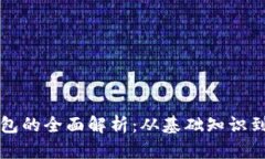 区块链钱包的全面解析：从基础知识到应用前景