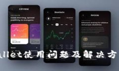  tpWallet使用问题及解决方案解析