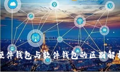 硬件钱包与软件钱包的区别解析