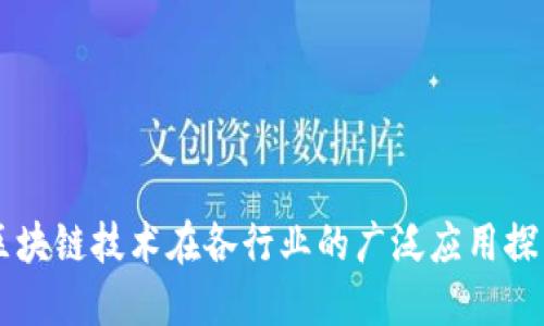 区块链技术在各行业的广泛应用探索