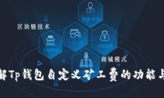 优质深入了解Tp钱包自定义矿工费的功能与实用性