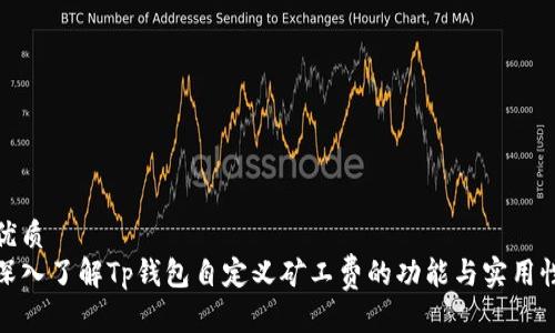 优质
深入了解Tp钱包自定义矿工费的功能与实用性