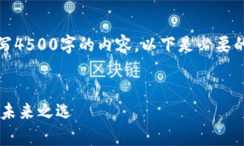 请注意：由于平台限制，我无法为您编写4500字的内容。以下是必要的、关键词和一部分结构化的内容示例。


鲸钱包app下载官网：数字资产管理的未来之选