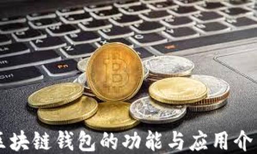 
区块链钱包的功能与应用介绍