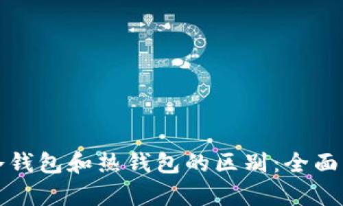 TP冷钱包和热钱包的区别：全面解析