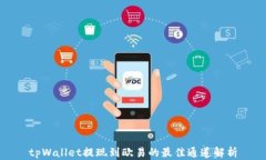 tpWallet提现到欧易的最佳通